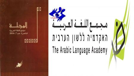 مجمع اللّغة العربيّة في النّاصرة يصدر العدد (7) من مجلّة "المجلّة"